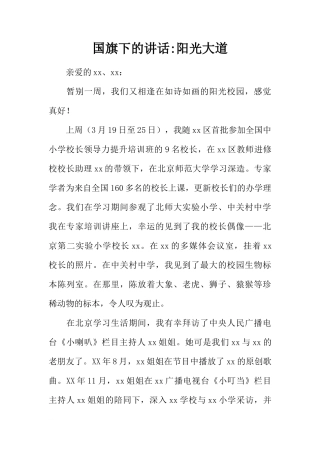 国旗下的讲话-阳光大道[推荐]