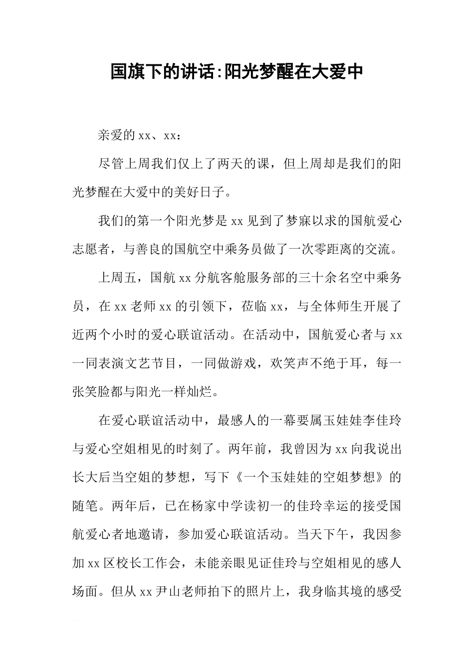 国旗下的讲话-阳光梦醒在大爱中[推荐]_第1页