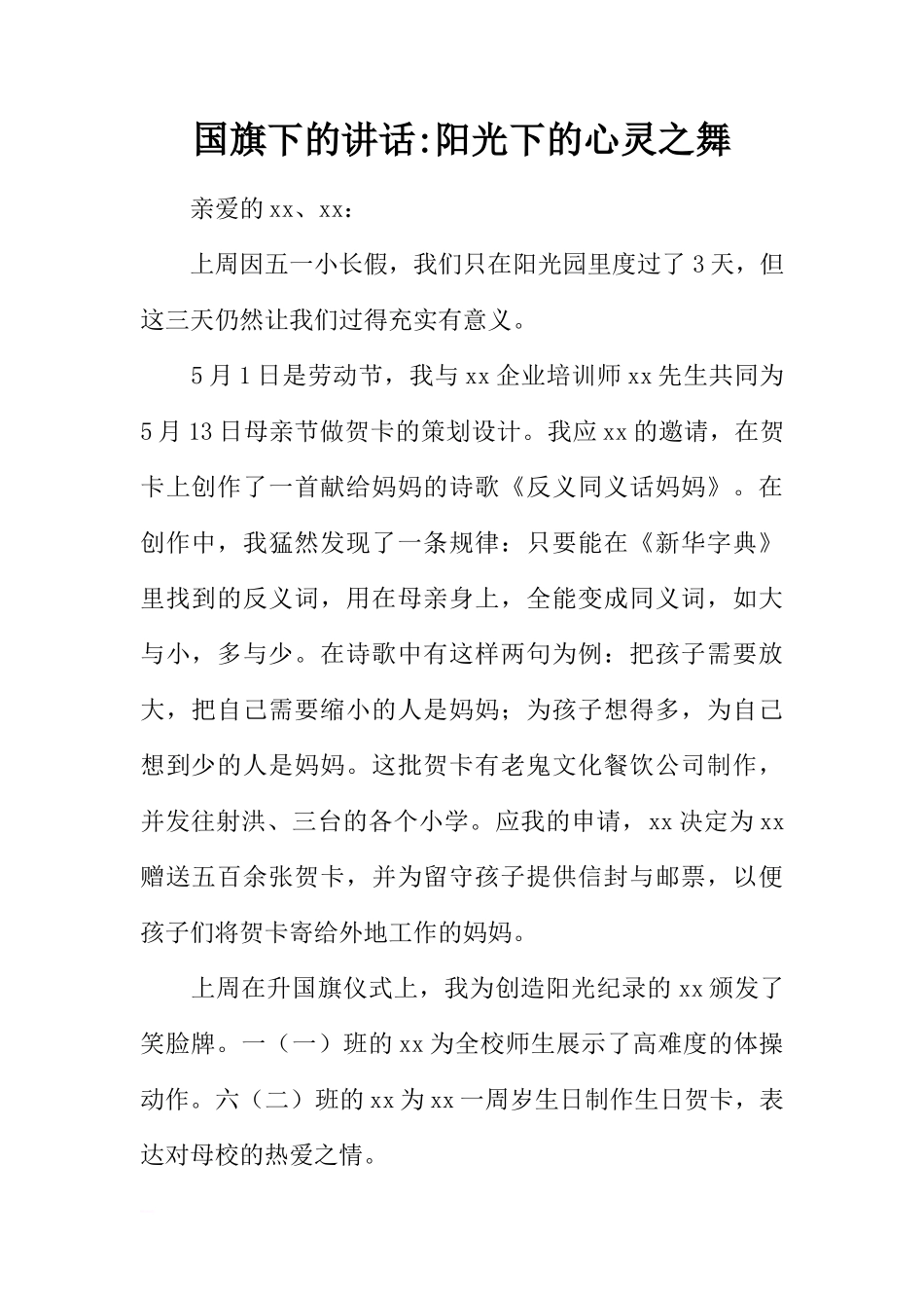 国旗下的讲话-阳光下的心灵之舞[推荐]_第1页