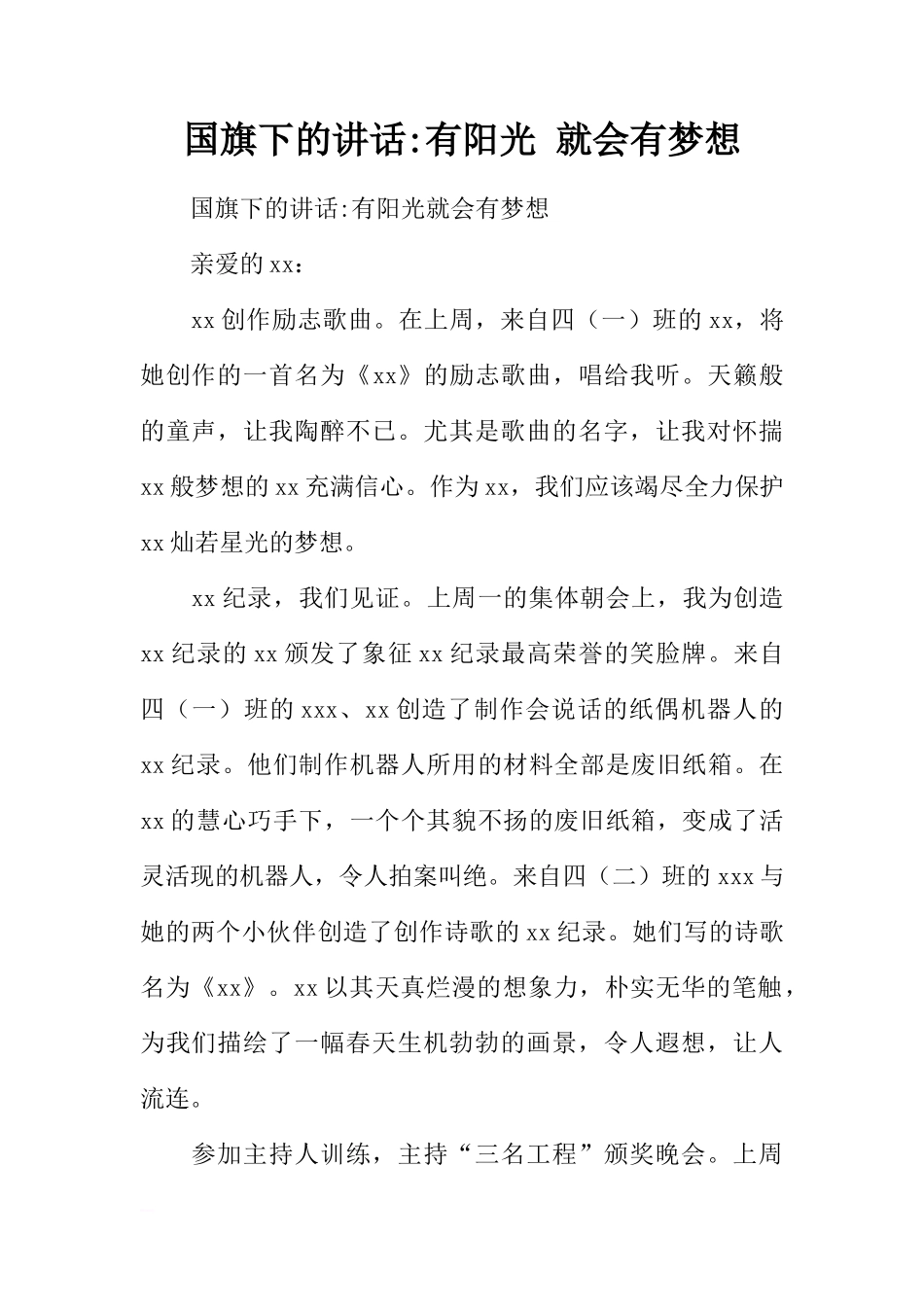 国旗下的讲话-有阳光 就会有梦想[推荐]_第1页