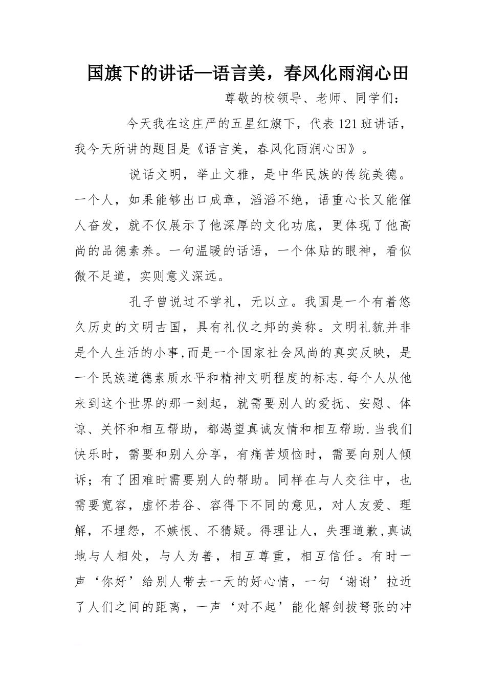 国旗下的讲话—语言美，春风化雨润心田[推荐]_第1页