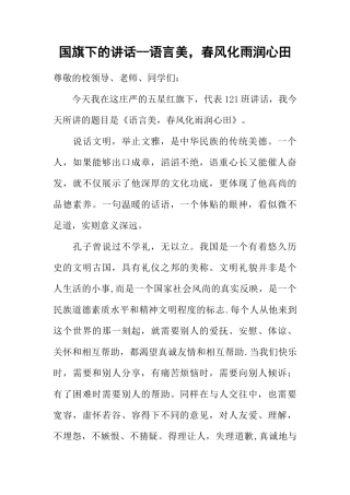 国旗下的讲话--语言美，春风化雨润心田[推荐]