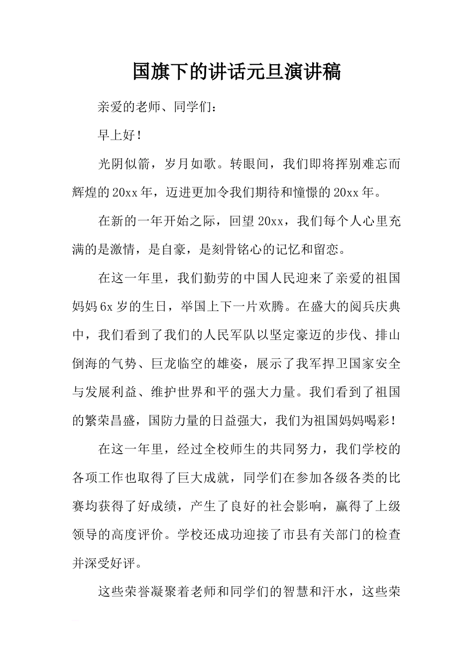 国旗下的讲话元旦演讲稿[推荐]_第1页