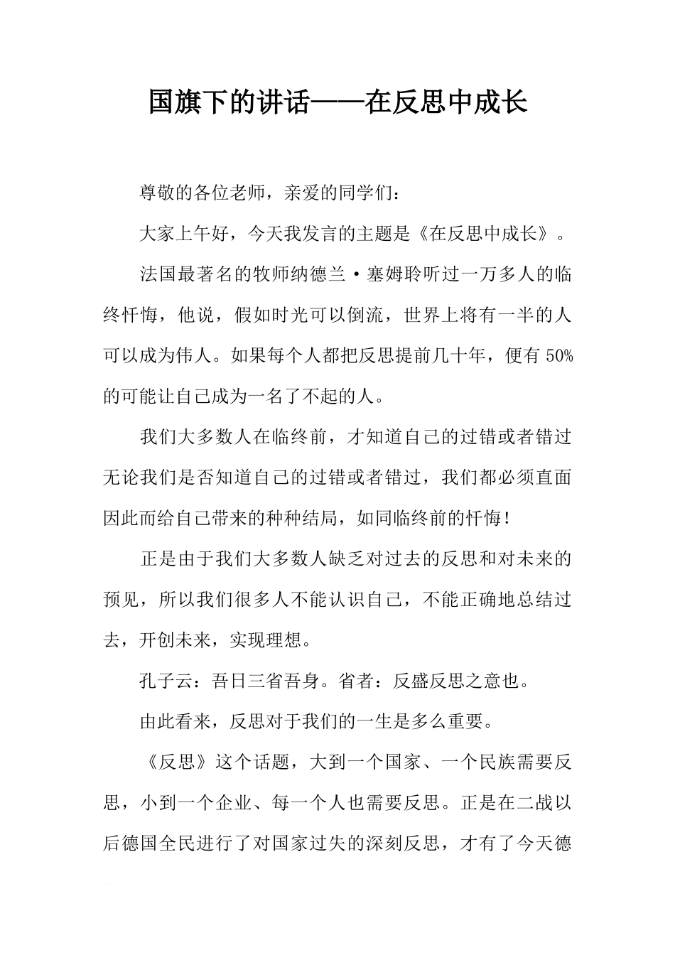 国旗下的讲话——在反思中成长[推荐]_第1页