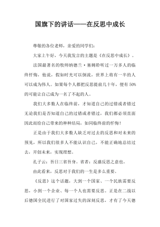 国旗下的讲话——在反思中成长[推荐]