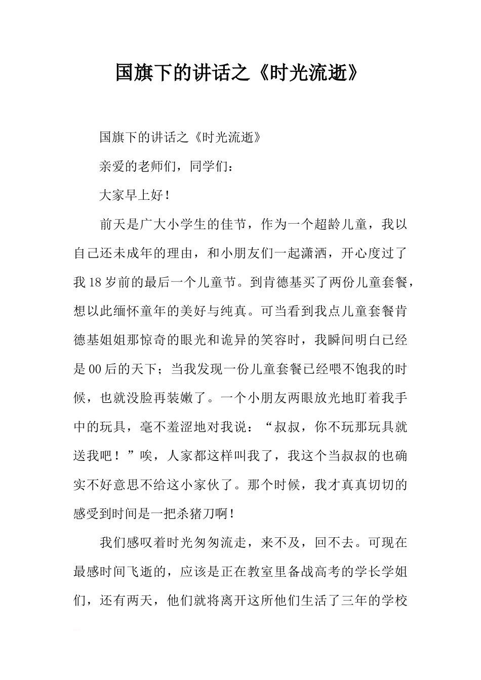 国旗下的讲话之《时光流逝》[推荐]_第1页