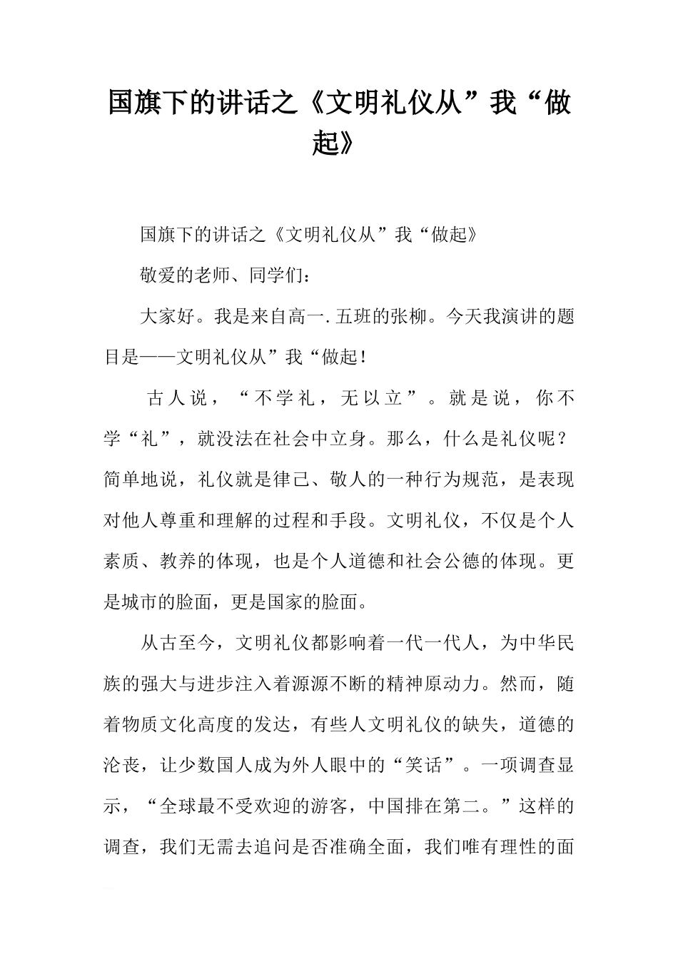 国旗下的讲话之《文明礼仪从”我“做起》[推荐]_第1页