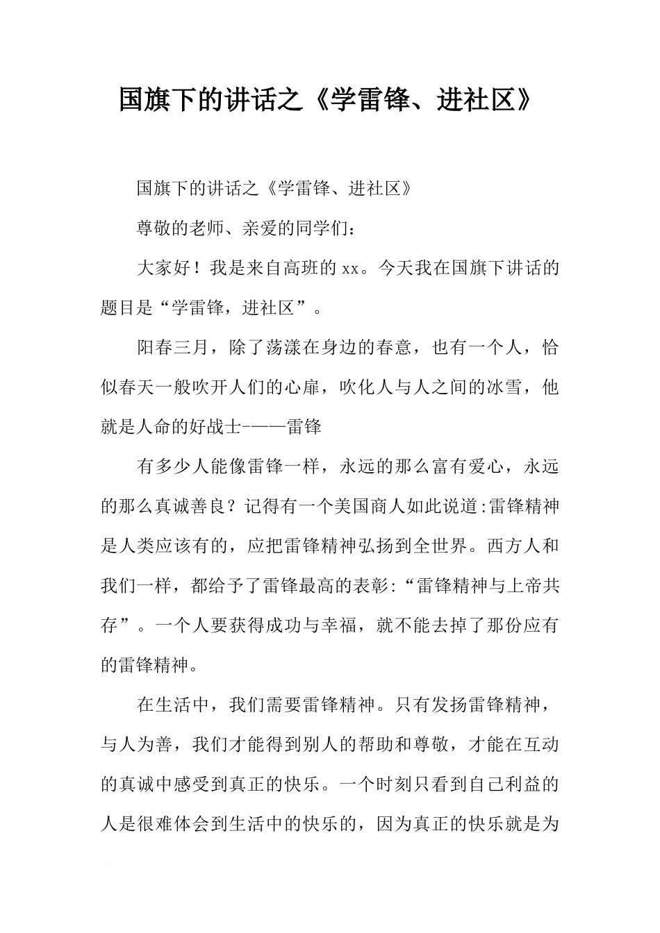 国旗下的讲话之《学雷锋、进社区》[推荐]_第1页