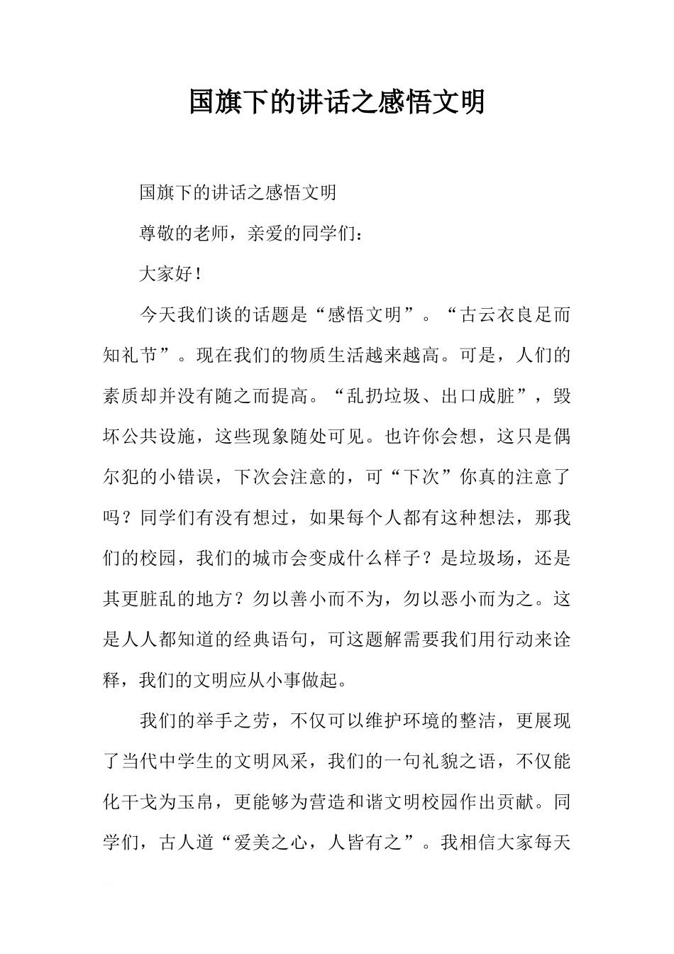 国旗下的讲话之感悟文明[推荐]_第1页