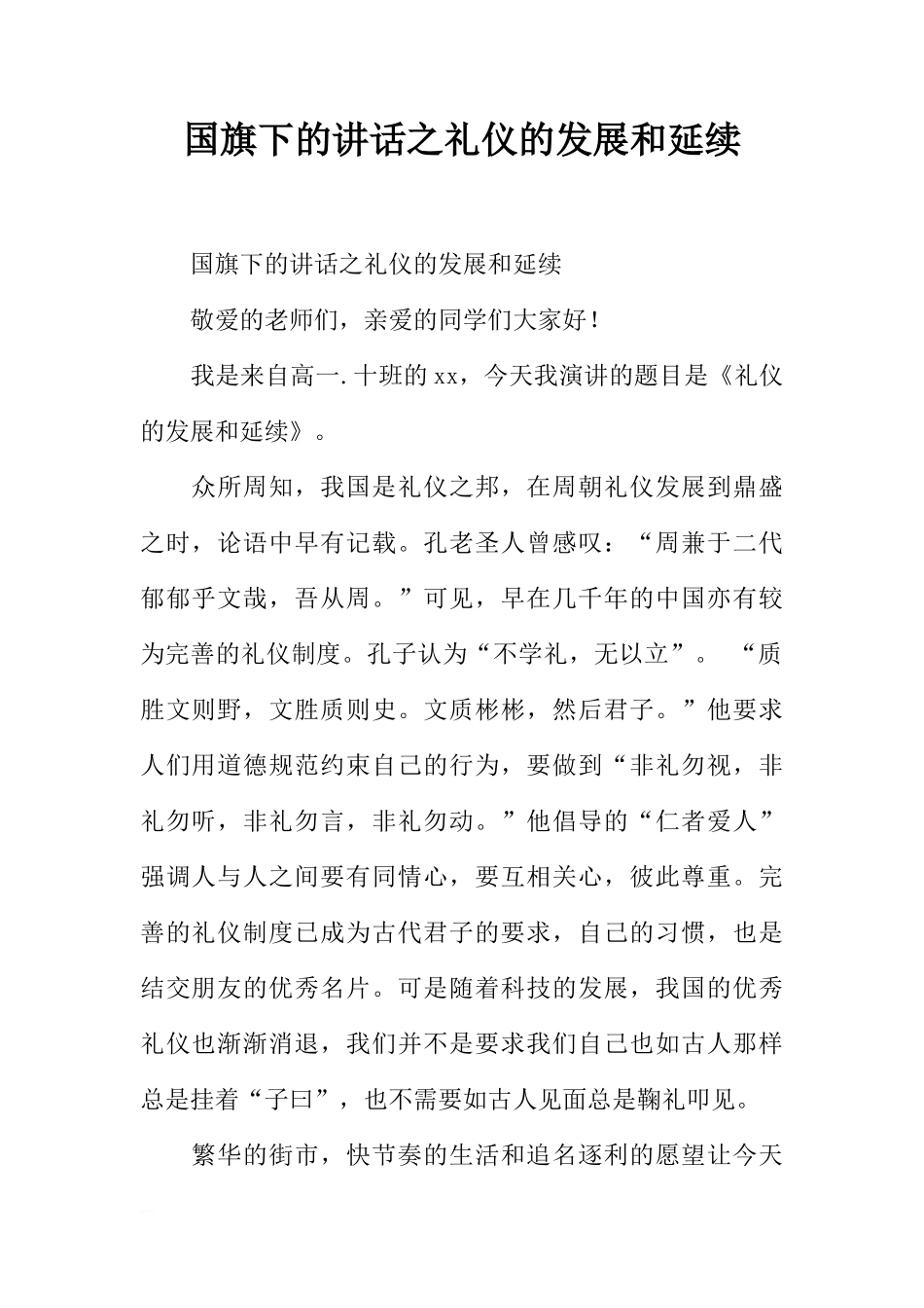 国旗下的讲话之礼仪的发展和延续[推荐]_第1页