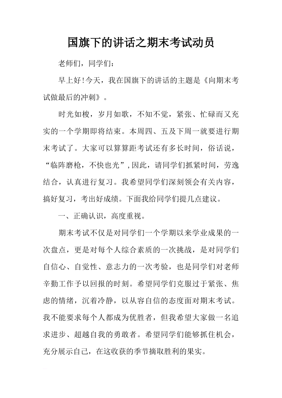 国旗下的讲话之期末考试动员[推荐]_第1页