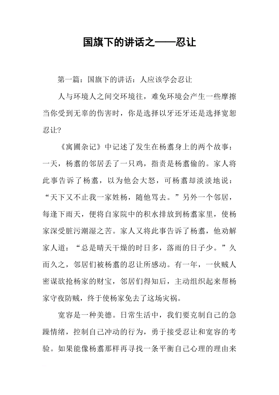国旗下的讲话之——忍让[推荐]_第1页