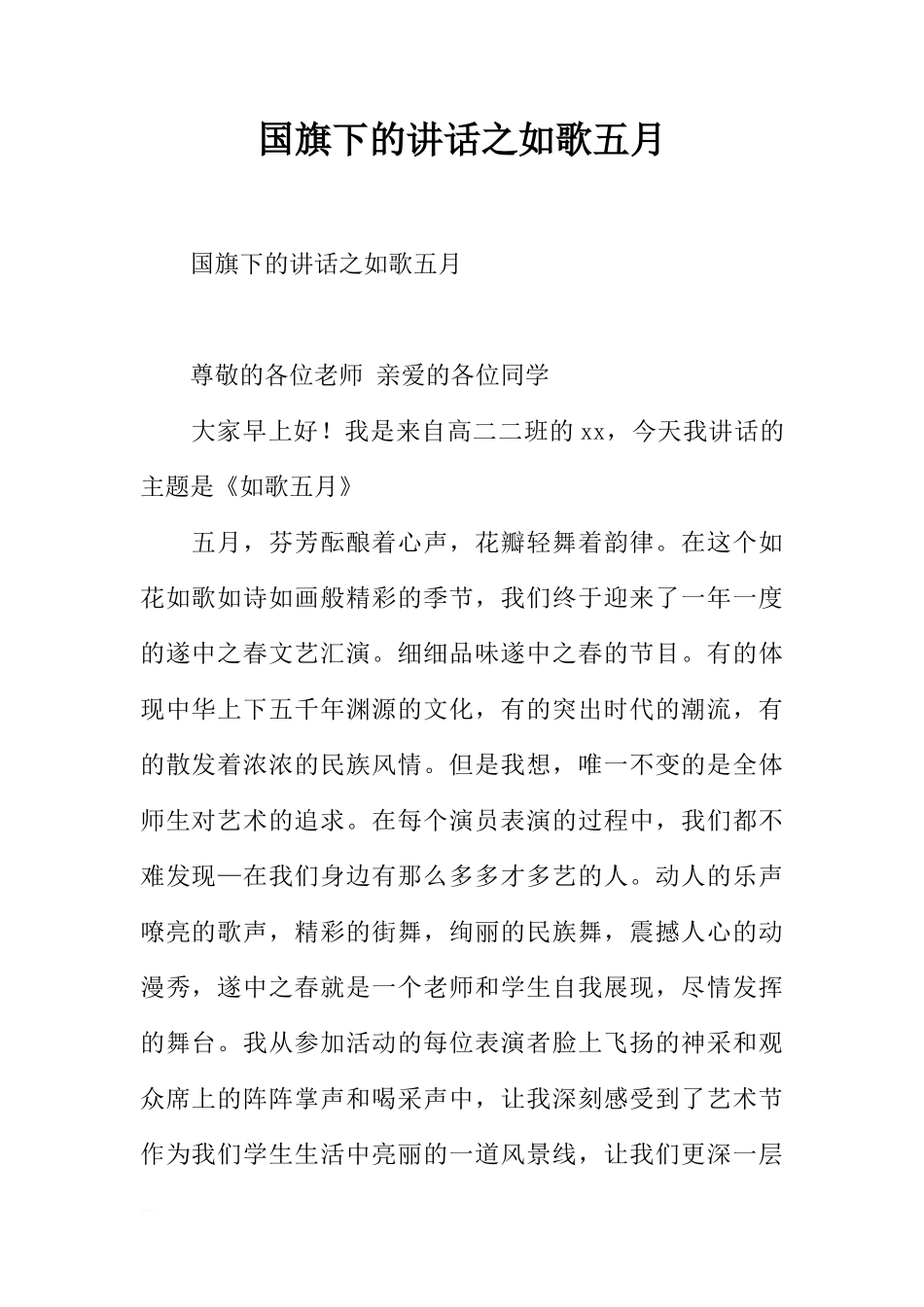 国旗下的讲话之如歌五月[推荐]_第1页