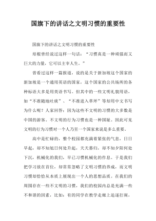 国旗下的讲话之文明习惯的重要性[推荐]