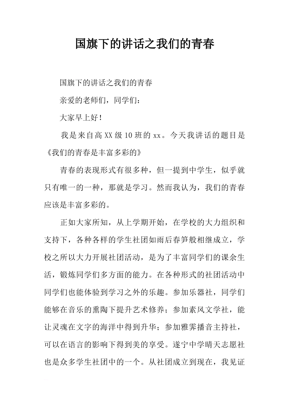国旗下的讲话之我们的青春[推荐]_第1页