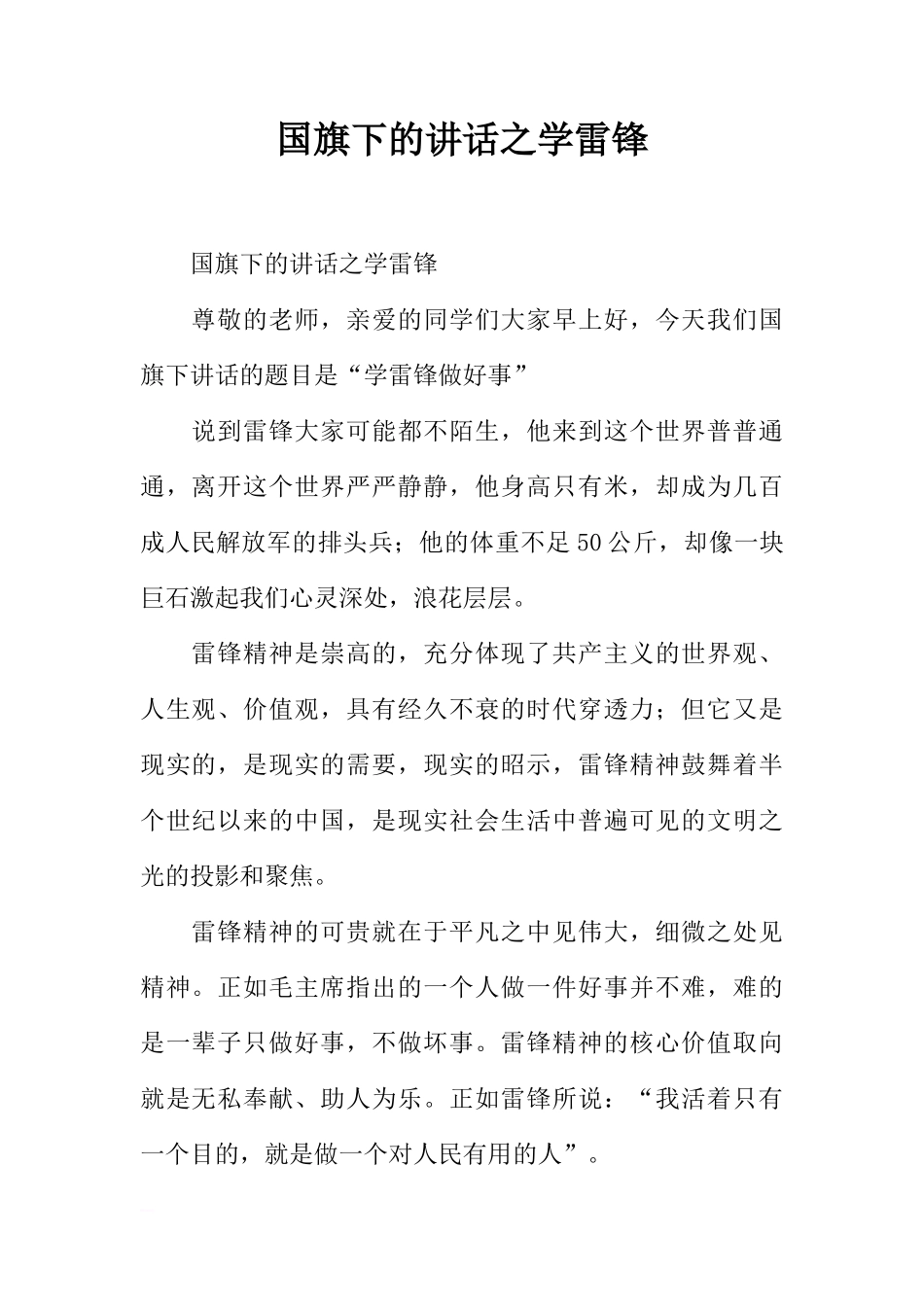 国旗下的讲话之学雷锋[推荐]_第1页