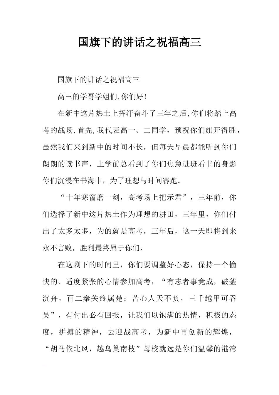 国旗下的讲话之祝福高三[推荐]_第1页