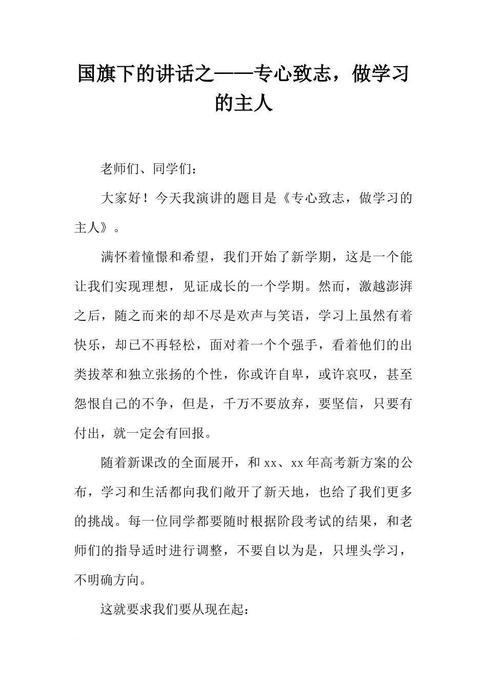 国旗下的讲话之——专心致志，做学习的主人[推荐]_第1页