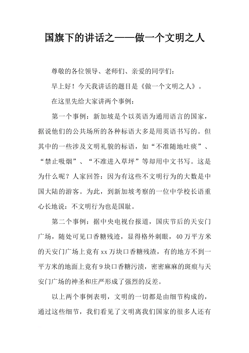 国旗下的讲话之——做一个文明之人[推荐]_第1页