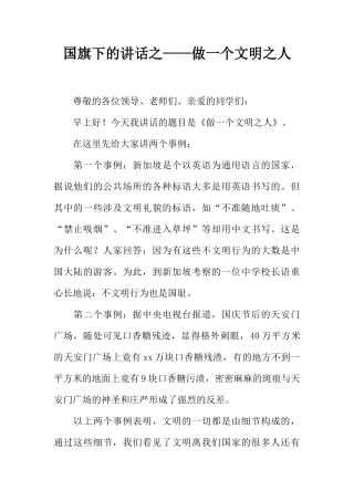 国旗下的讲话之——做一个文明之人[推荐]