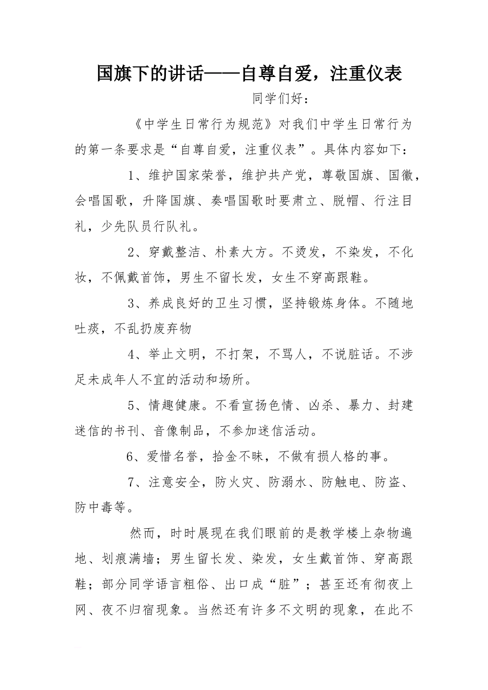 国旗下的讲话——自尊自爱，注重仪表[推荐]_第1页
