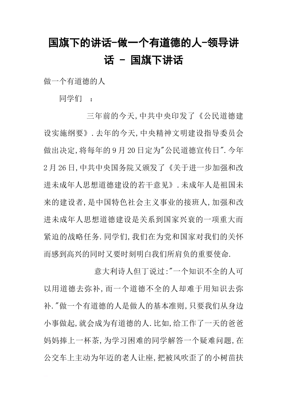 国旗下的讲话-做一个有道德的人-领导讲话 - 国旗下讲话[推荐]_第1页