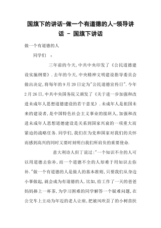 国旗下的讲话-做一个有道德的人-领导讲话 - 国旗下讲话[推荐]