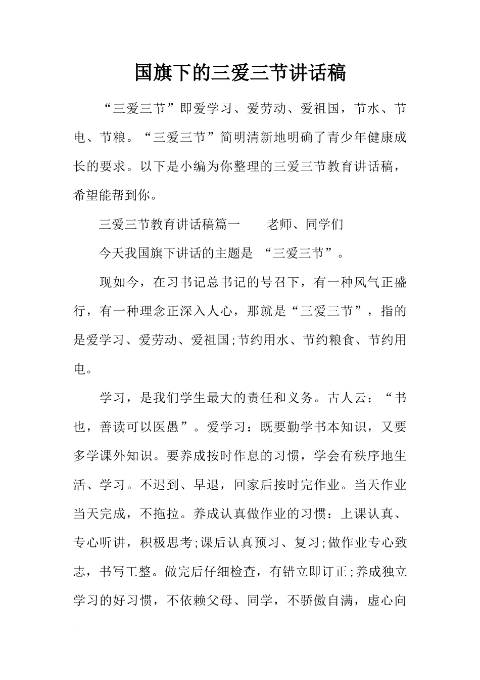 国旗下的三爱三节讲话稿[推荐]_第1页