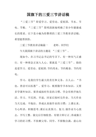 国旗下的三爱三节讲话稿[推荐]