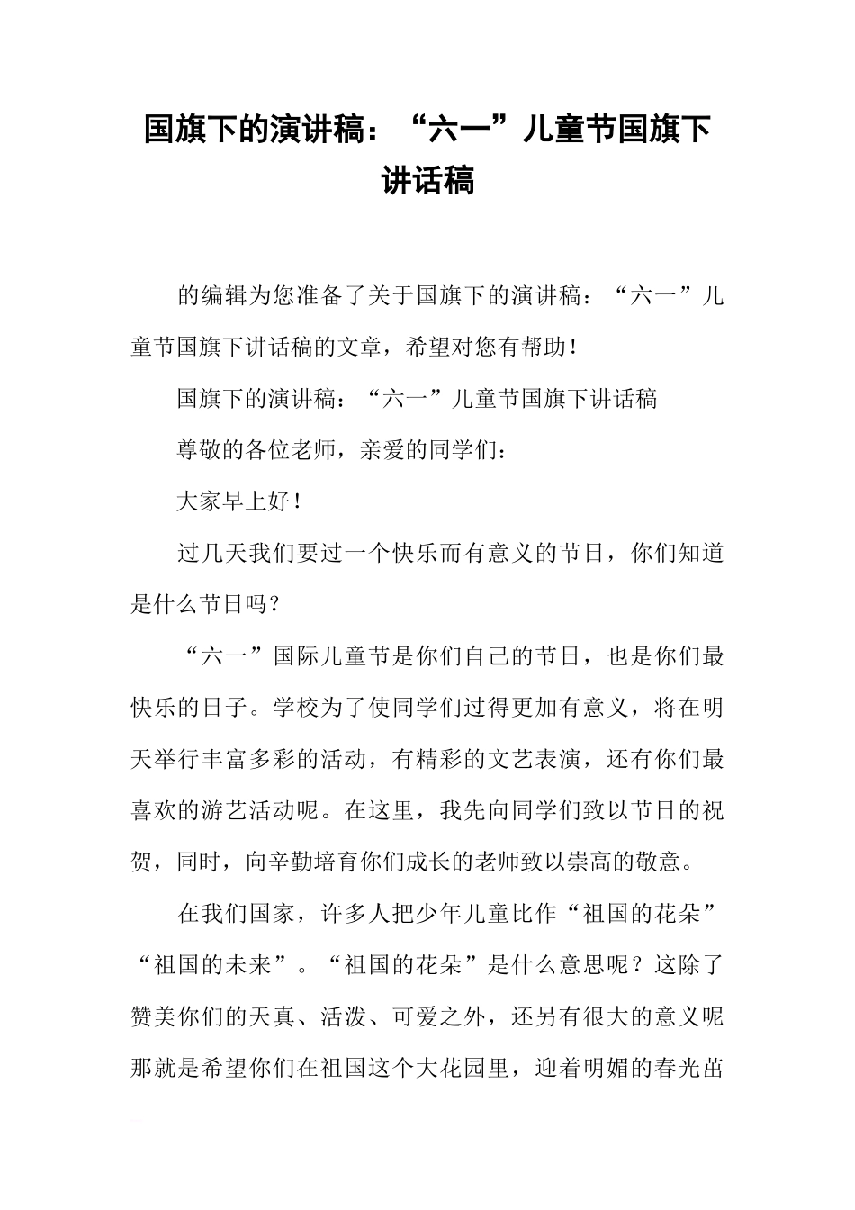 国旗下的演讲稿：“六一”儿童节国旗下讲话稿[推荐]_第1页
