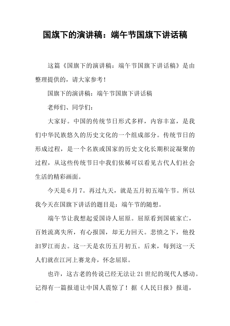 国旗下的演讲稿：端午节国旗下讲话稿[推荐]_第1页
