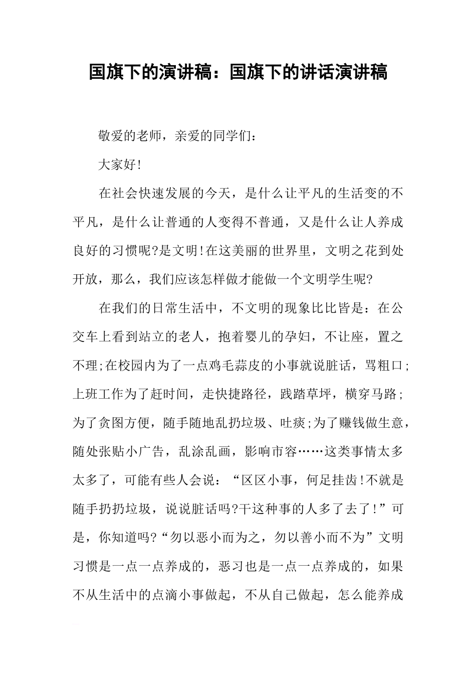 国旗下的演讲稿：国旗下的讲话演讲稿[推荐]_第1页