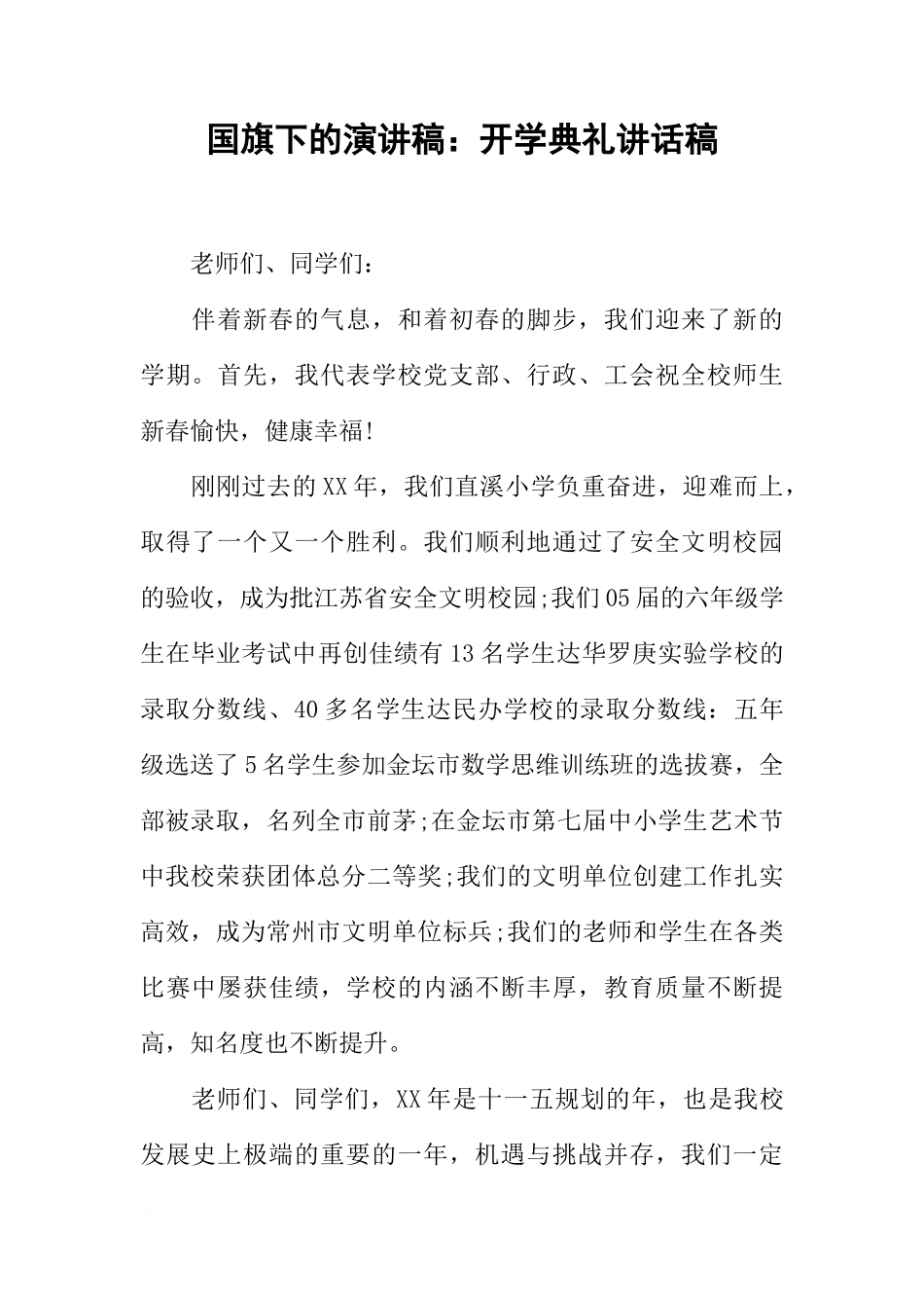 国旗下的演讲稿：开学典礼讲话稿[推荐]_第1页