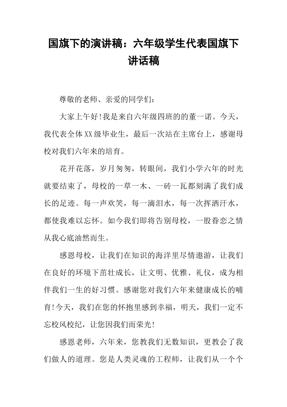 国旗下的演讲稿：六年级学生代表国旗下讲话稿[推荐]_第1页