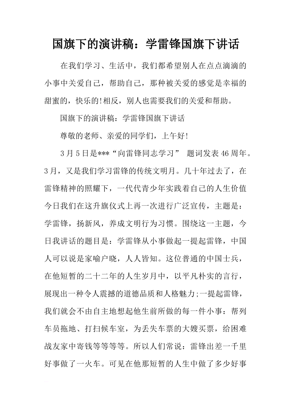 国旗下的演讲稿：学雷锋国旗下讲话[推荐]_第1页