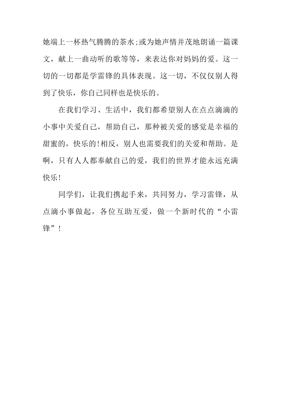 国旗下的演讲稿：学雷锋国旗下讲话[推荐]_第3页