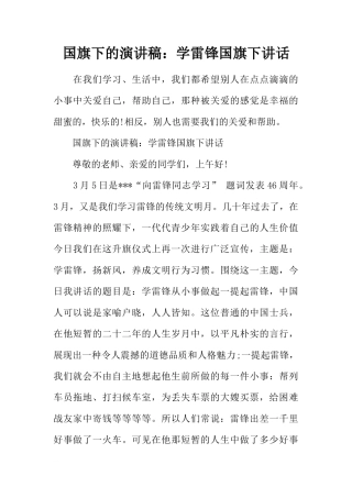 国旗下的演讲稿：学雷锋国旗下讲话[推荐]