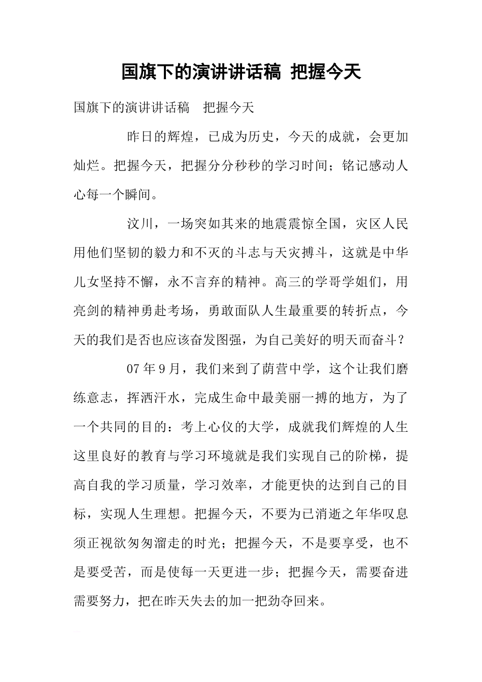 国旗下的演讲讲话稿 把握今天[推荐]_第1页