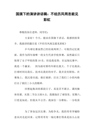 国旗下的演讲讲话稿：不经历风雨怎能见彩虹[推荐]