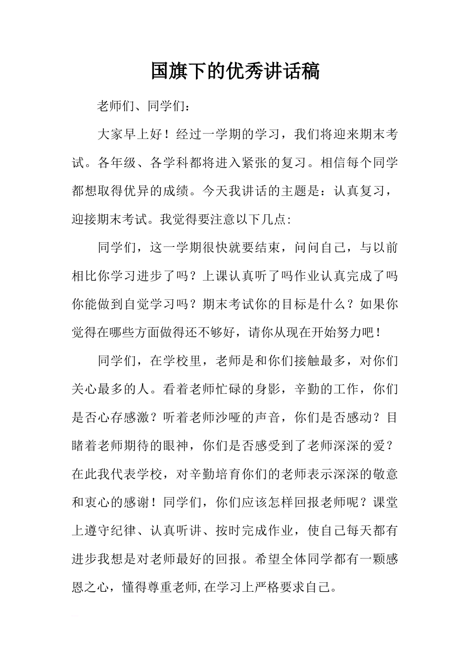 国旗下的优秀讲话稿[推荐]_第1页