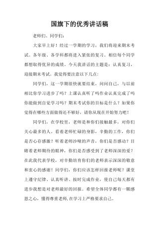 国旗下的优秀讲话稿[推荐]