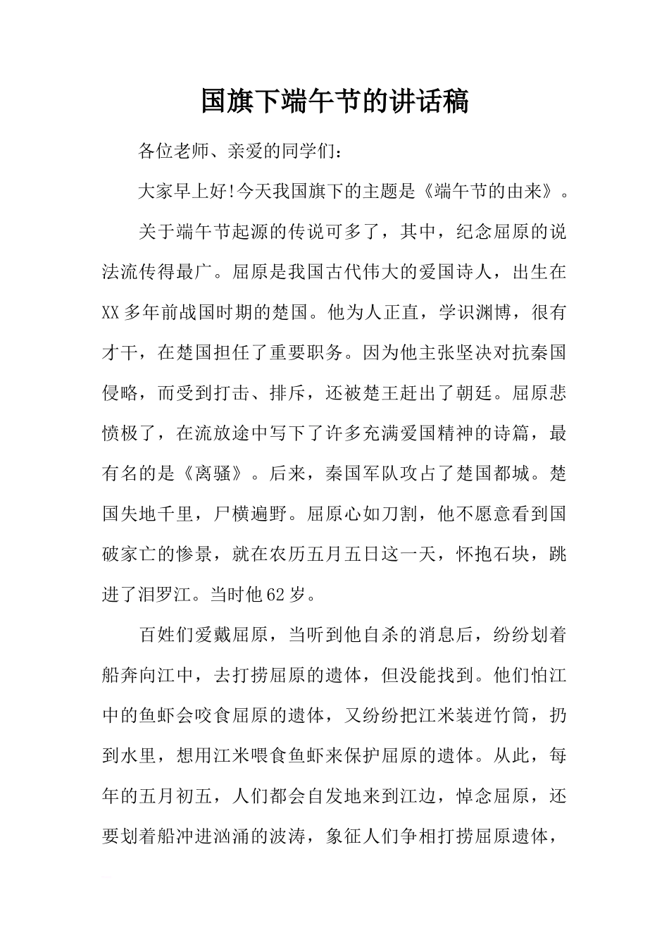 国旗下端午节的讲话稿[推荐]_第1页