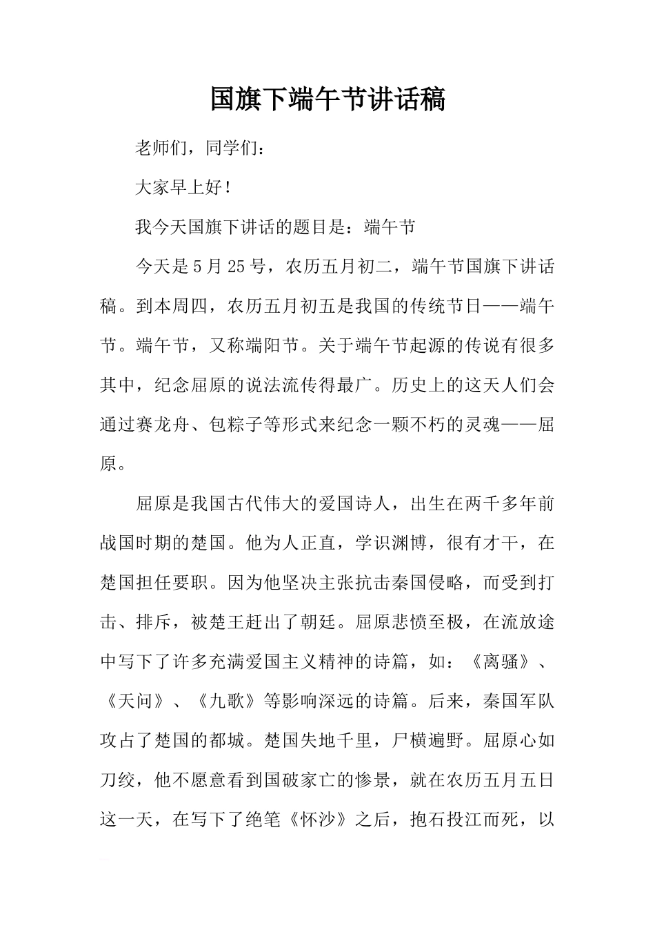 国旗下端午节讲话稿[推荐]_第1页