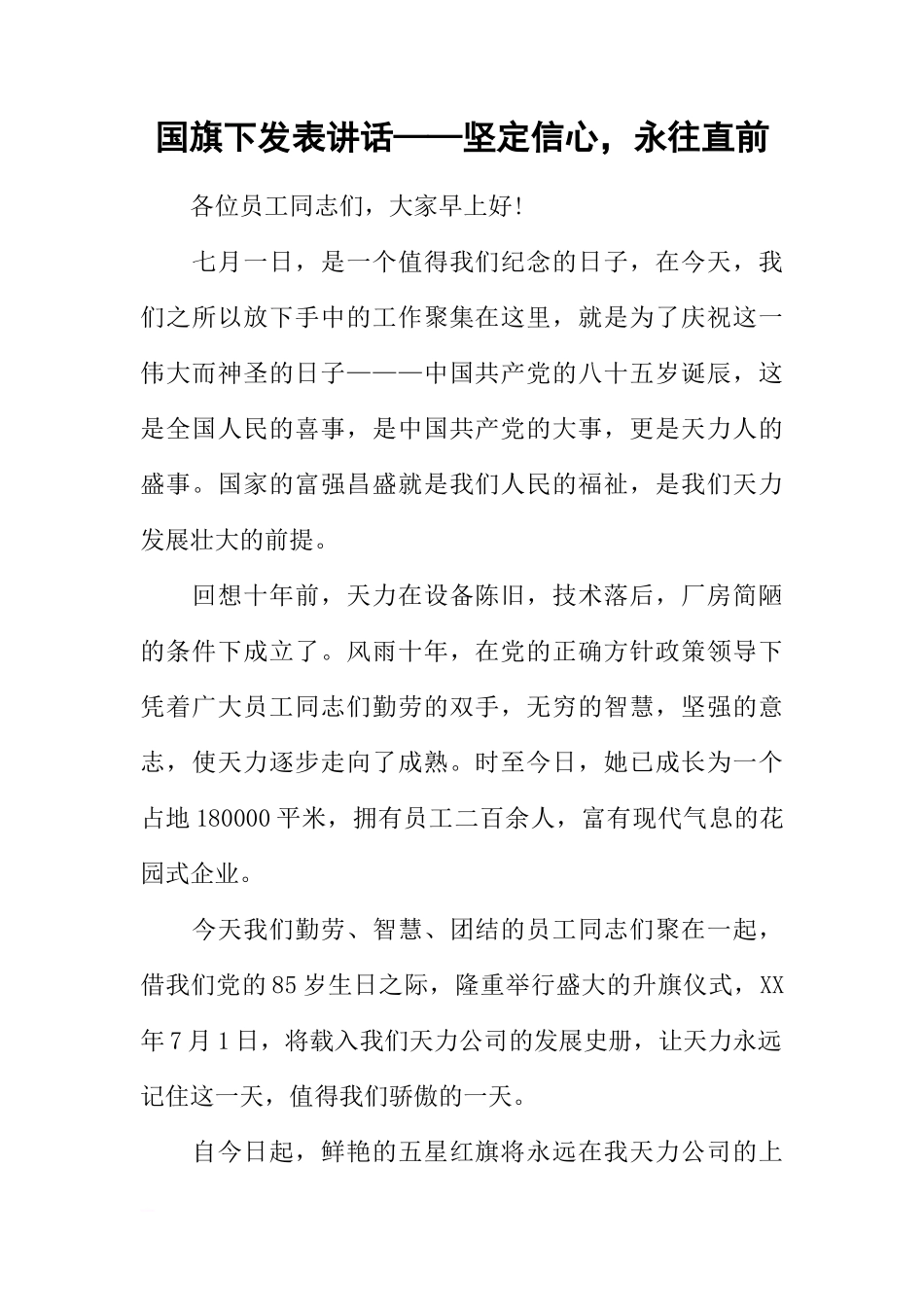 国旗下发表讲话——坚定信心，永往直前[推荐]_第1页