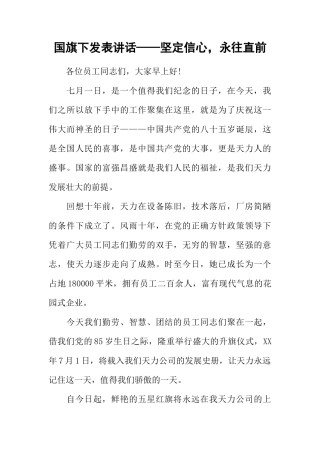 国旗下发表讲话——坚定信心，永往直前[推荐]