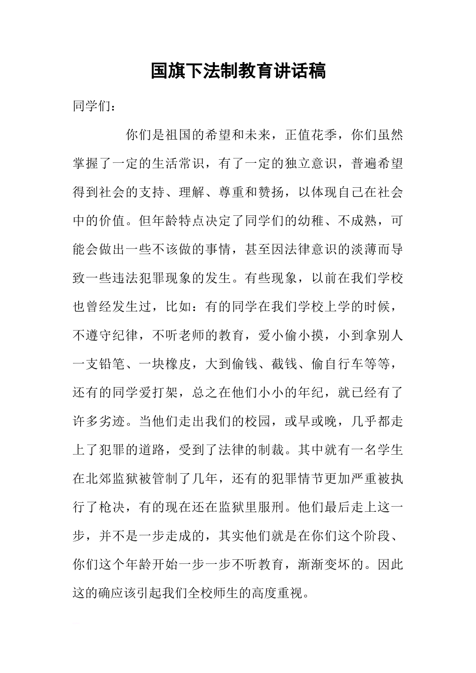 国旗下法制教育讲话稿[推荐]_第1页