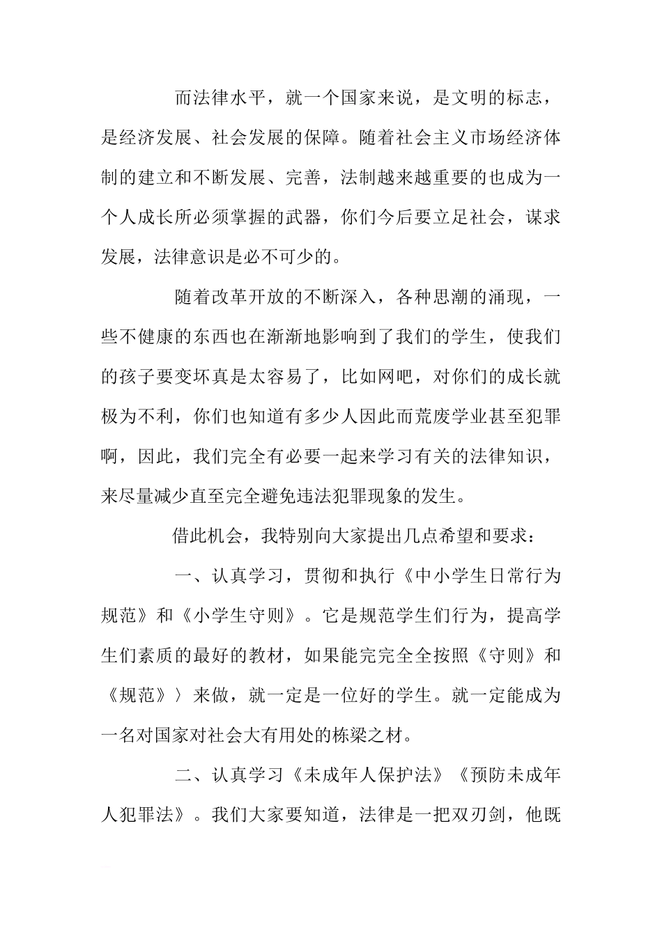 国旗下法制教育讲话稿[推荐]_第2页