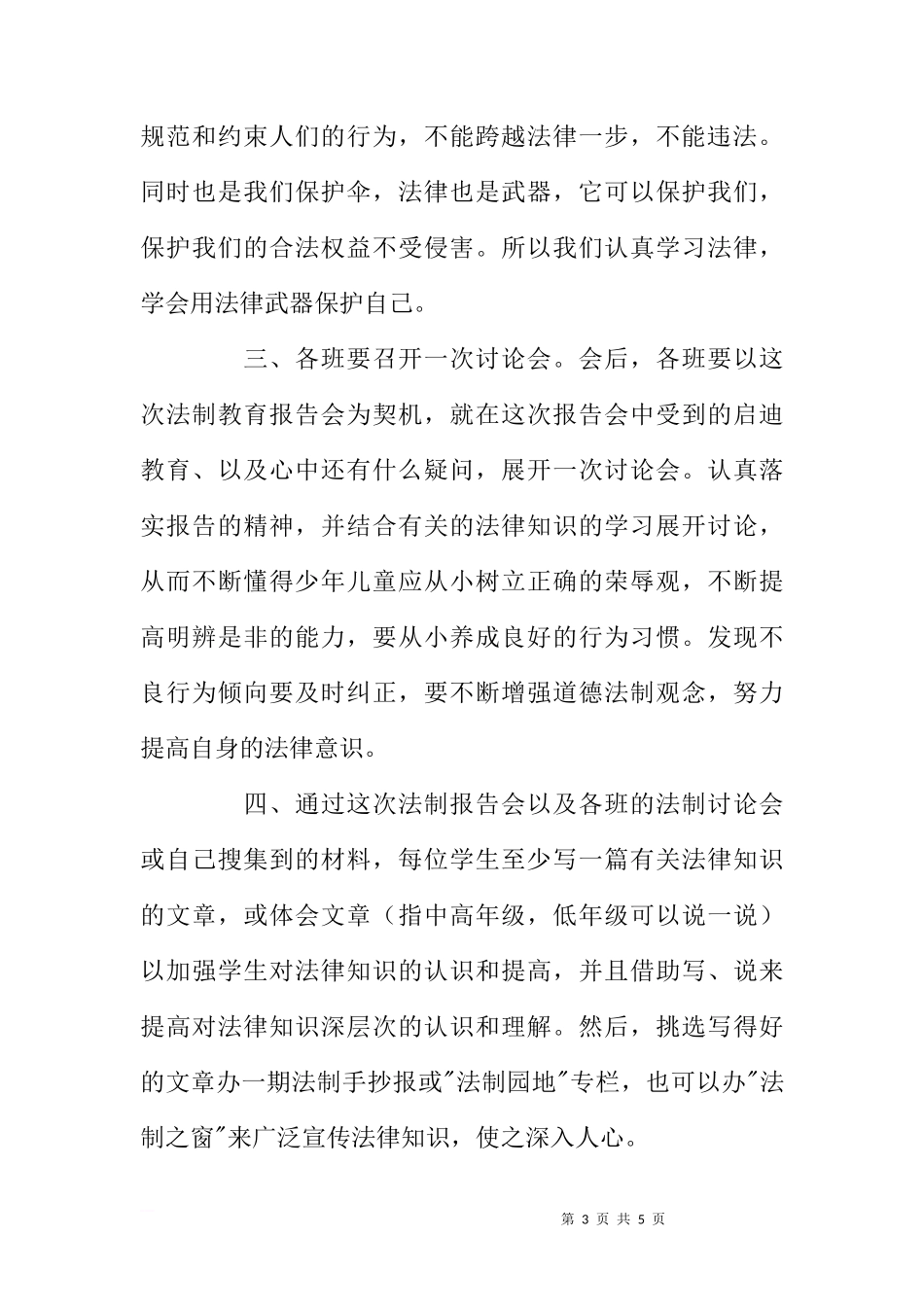 国旗下法制教育讲话稿[推荐]_第3页