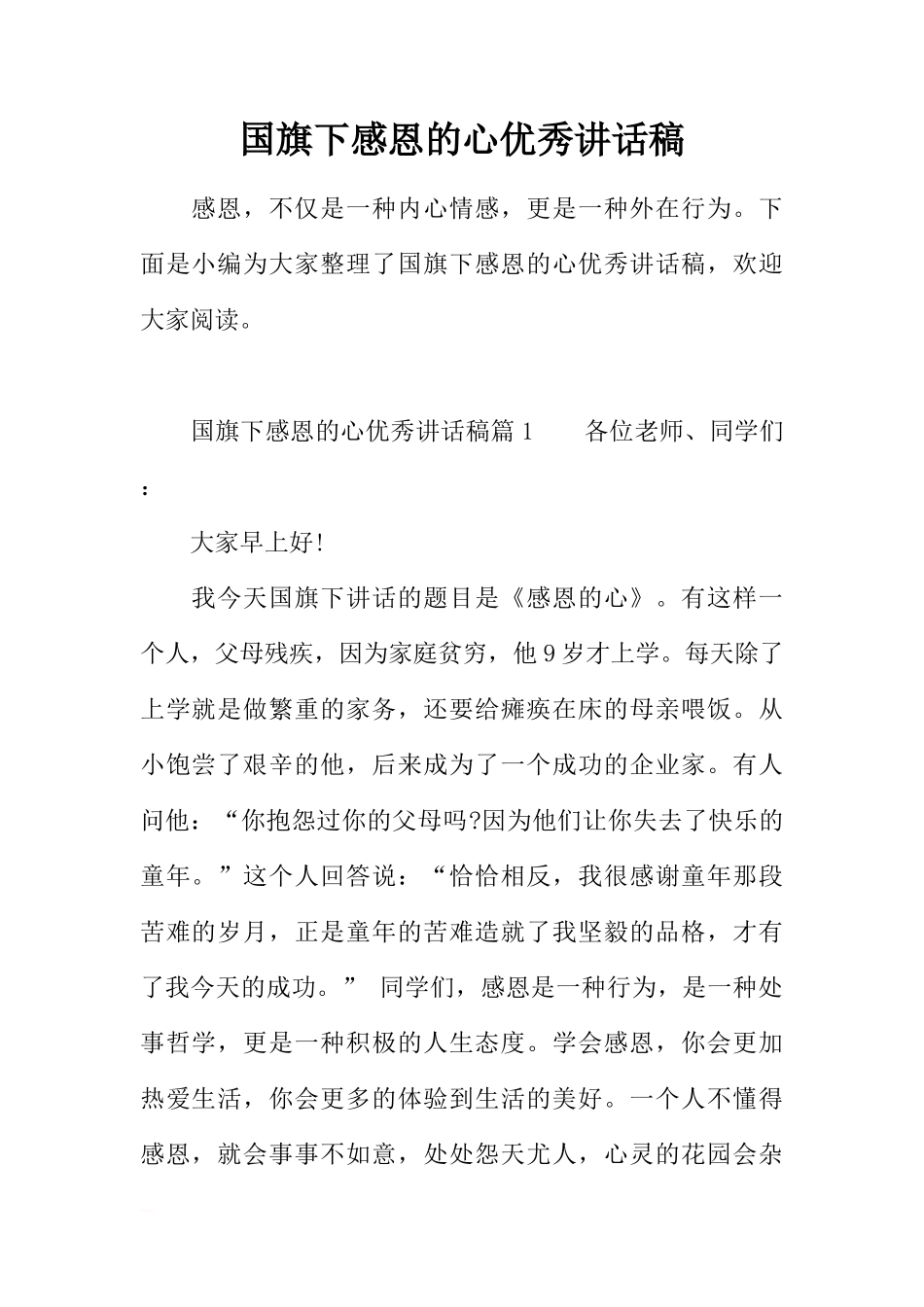 国旗下感恩的心优秀讲话稿[推荐]_第1页