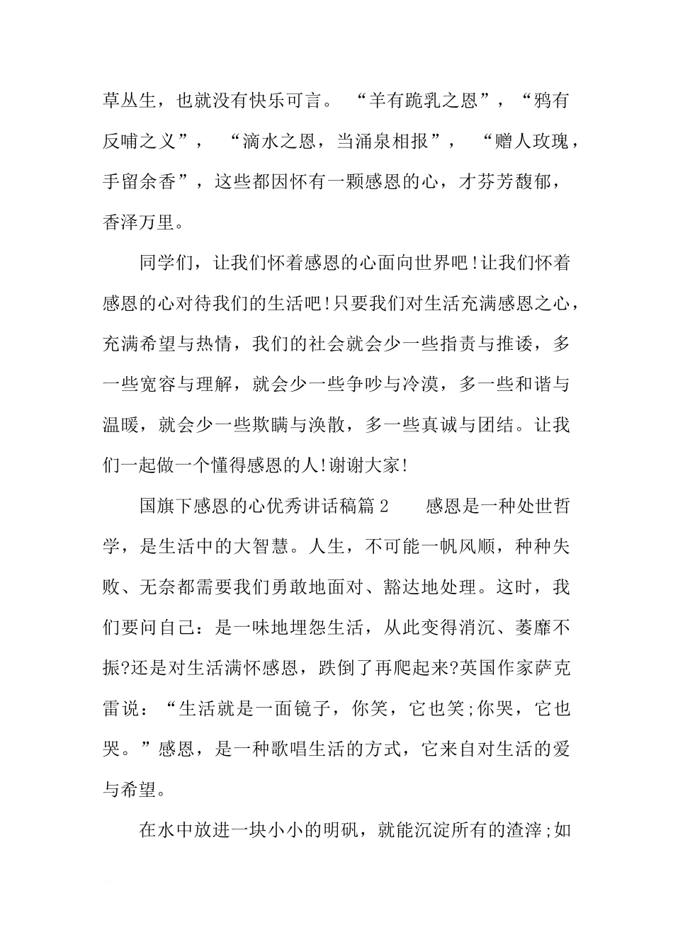 国旗下感恩的心优秀讲话稿[推荐]_第2页